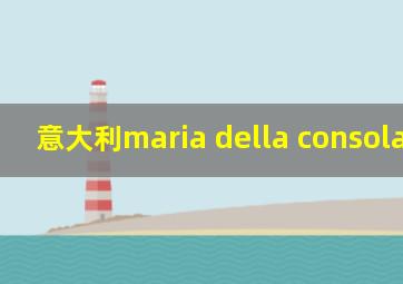 意大利maria della consolazione